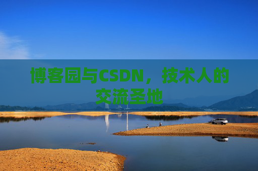 博客园与CSDN，技术人的交流圣地